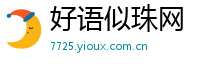 好语似珠网